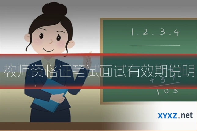教师资格证笔试面试有效期说明