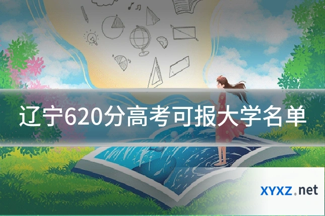 辽宁620分高考可报大学名单