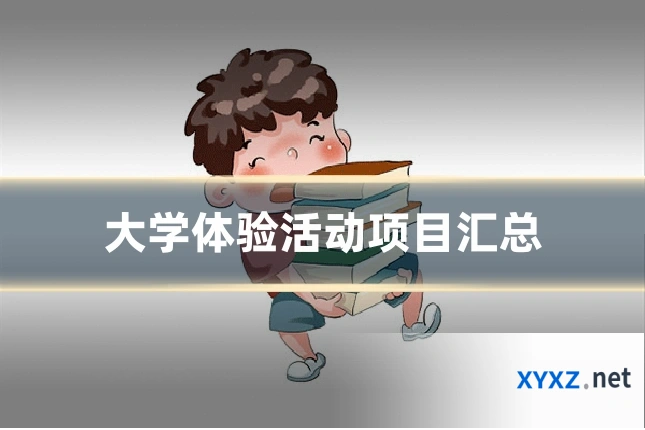 大学体验活动项目汇总