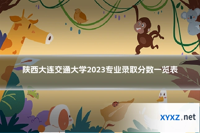 陕西大连交通大学2023专业录取分数一览表