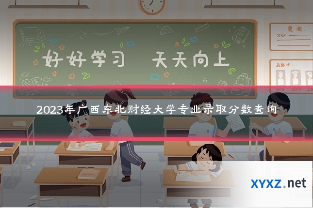 2023年广西东北财经大学专业录取分数查询