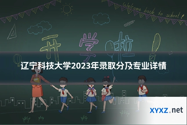 辽宁科技大学2023年录取分及专业详情