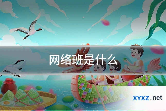 网络班是什么