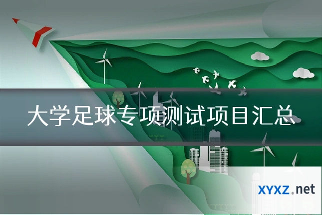 大学足球专项测试项目汇总