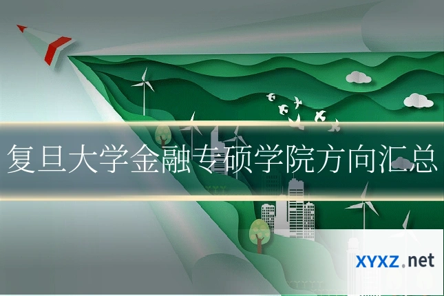 复旦大学金融专硕学院方向汇总