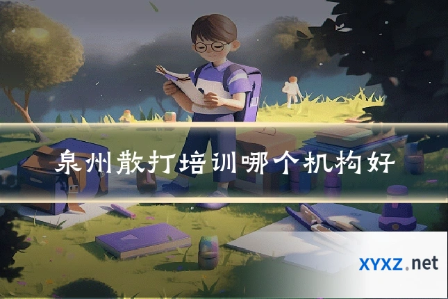 泉州散打培训哪个机构好
