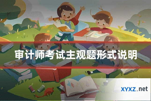 审计师考试主观题形式说明