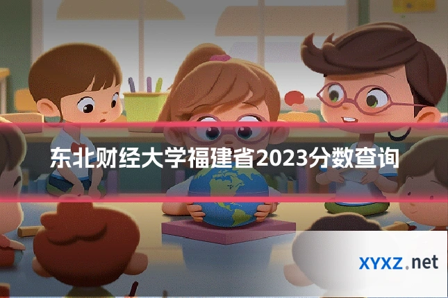 东北财经大学福建省2023分数查询