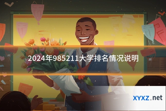 2024年985211大学排名情况说明