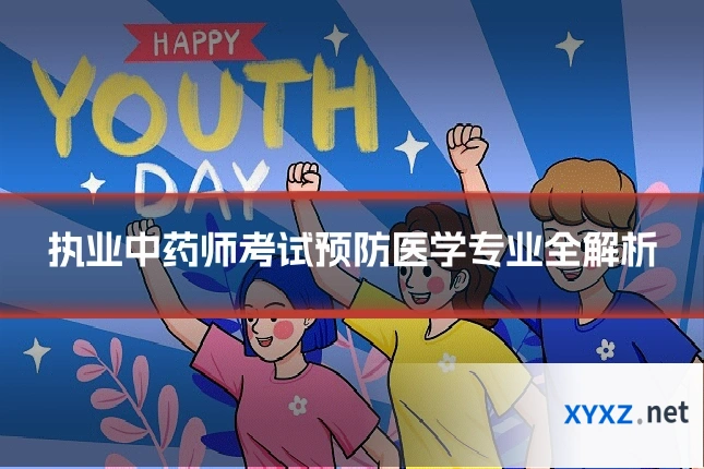 执业中药师考试预防医学专业全解析