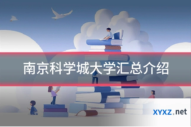南京科学城大学汇总介绍