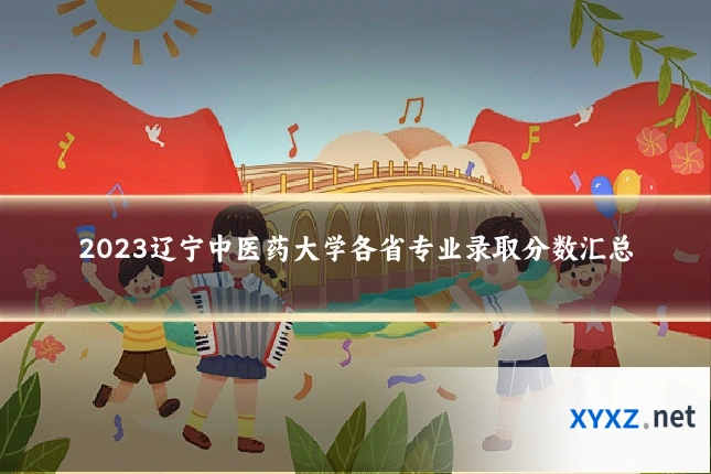 2023辽宁中医药大学各省专业录取分数汇总