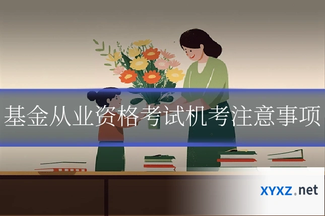 基金从业资格考试机考注意事项