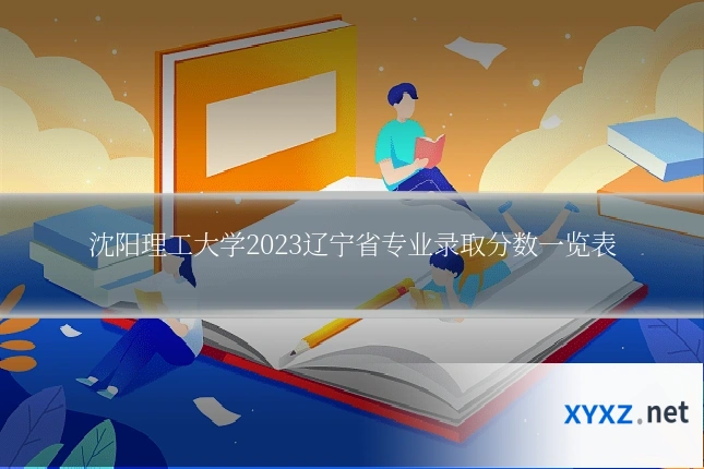 沈阳理工大学2023辽宁省专业录取分数一览表