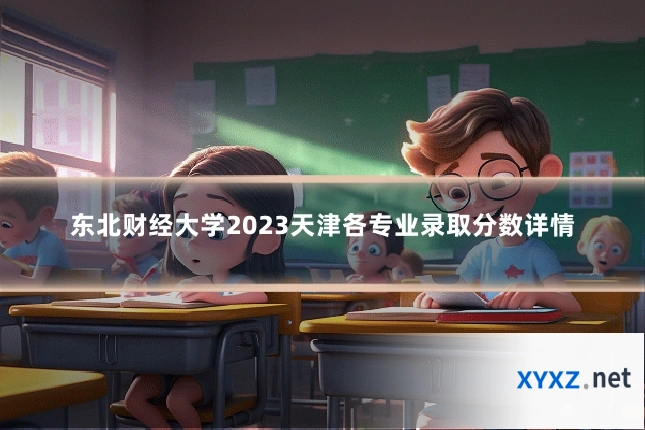 东北财经大学2023天津各专业录取分数详情