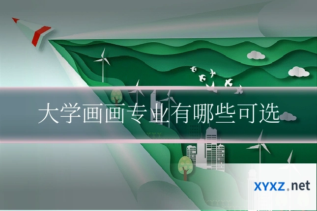大学画画专业有哪些可选
