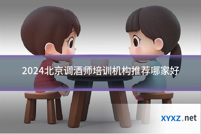 2024北京调酒师培训机构推荐哪家好