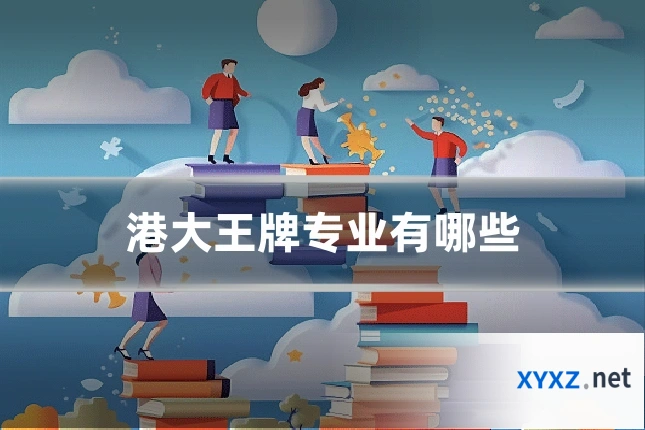 港大王牌专业有哪些