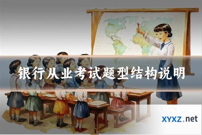 银行从业考试题型结构说明