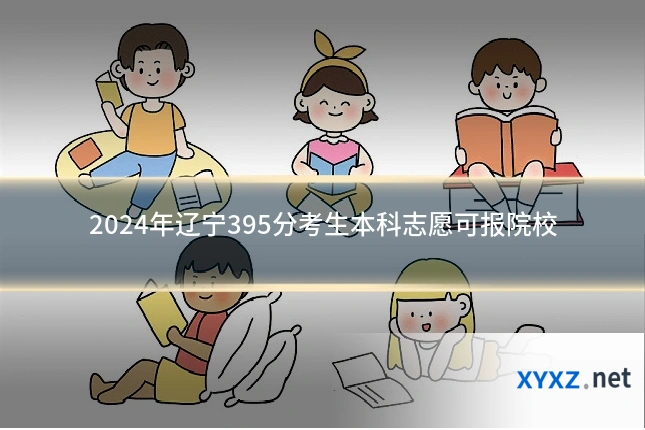 2024年辽宁395分考生本科志愿可报院校