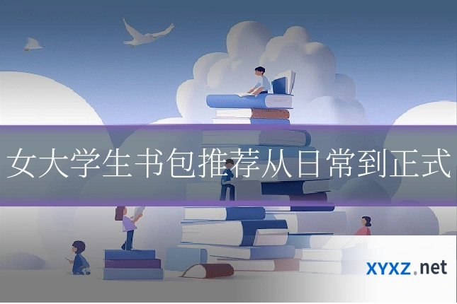 女大学生书包推荐从日常到正式