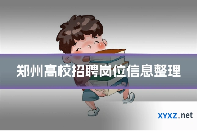 郑州高校招聘岗位信息整理