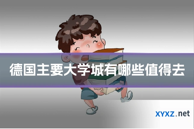 德国主要大学城有哪些值得去
