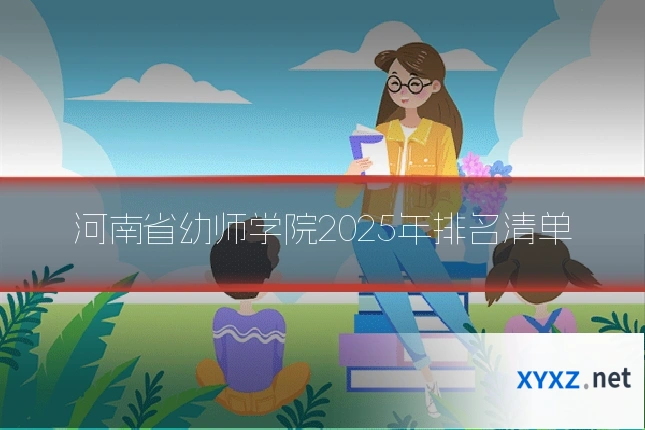 河南省幼师学院2025年排名清单