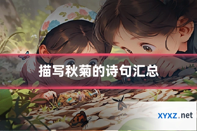 描写秋菊的诗句汇总