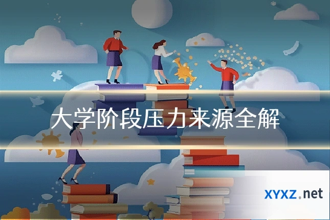 大学阶段压力来源全解