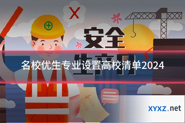 名校优生专业设置高校清单2024