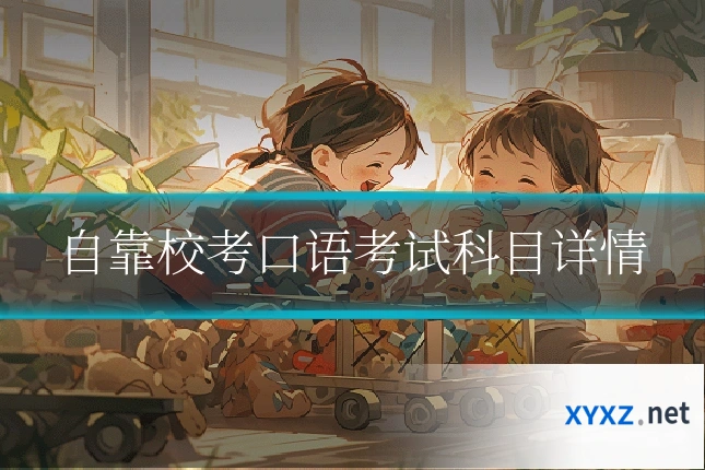 自靠校考口语考试科目详情