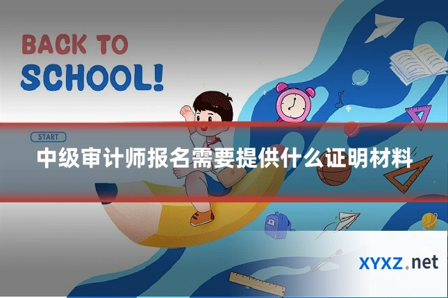 中级审计师报名需要提供什么证明材料