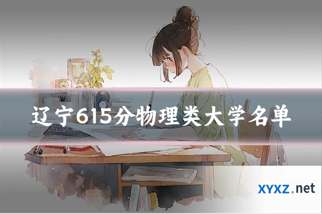 辽宁615分物理类大学名单