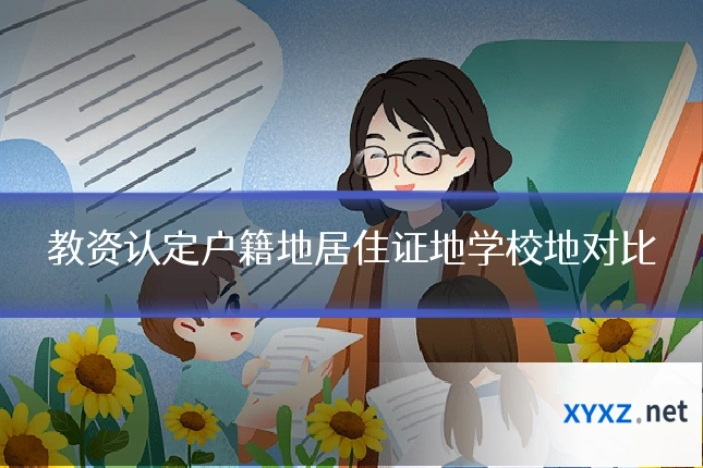 教资认定户籍地居住证地学校地对比