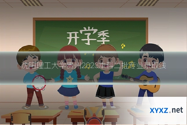 沈阳理工大学贵州2023本科二批专业录取线