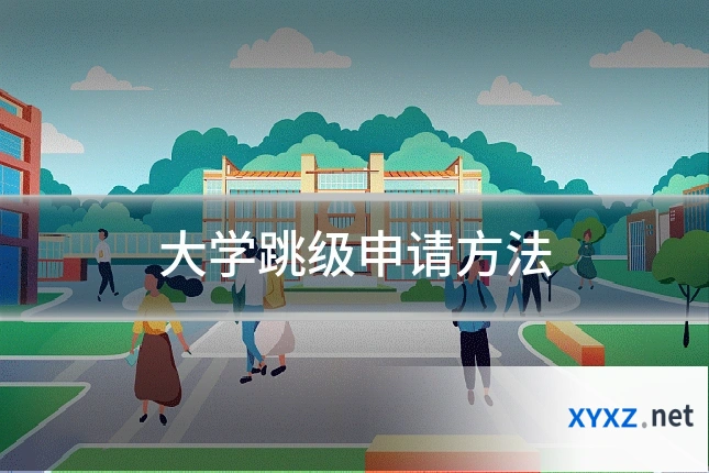 大学跳级申请方法