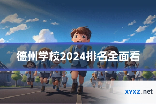 德州学校2024排名全面看
