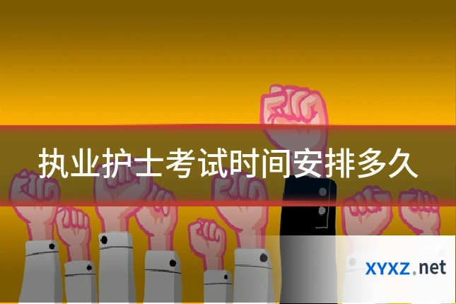 执业护士考试时间安排多久