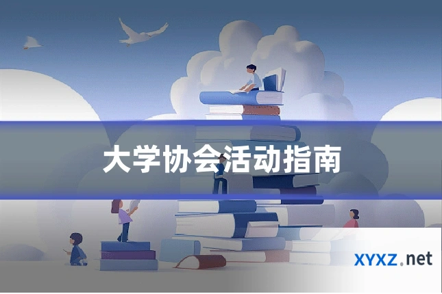 大学协会活动指南