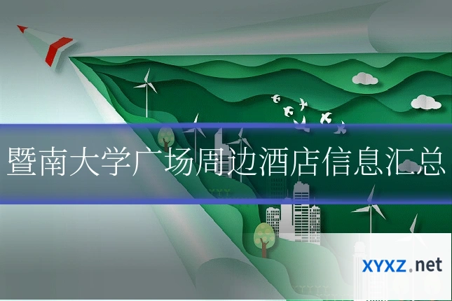 暨南大学广场周边酒店信息汇总