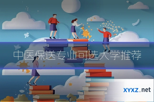 中医保送专业可选大学推荐