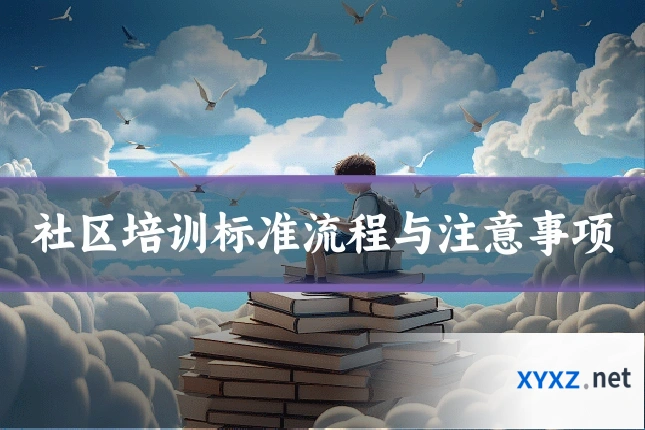 社区培训标准流程与注意事项