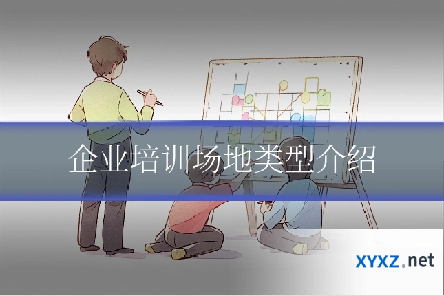 企业培训场地类型介绍