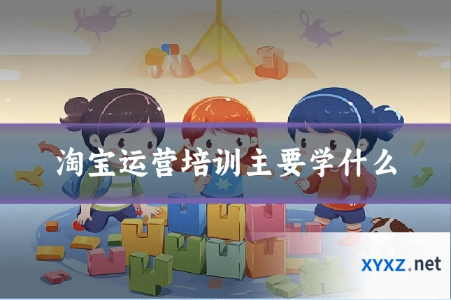 淘宝运营培训主要学什么