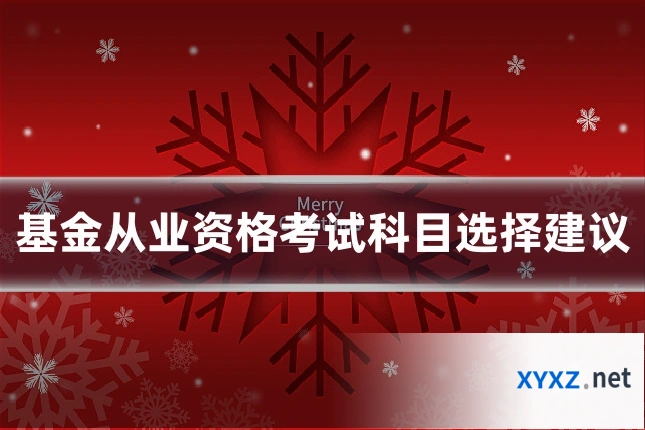 基金从业资格考试科目选择建议
