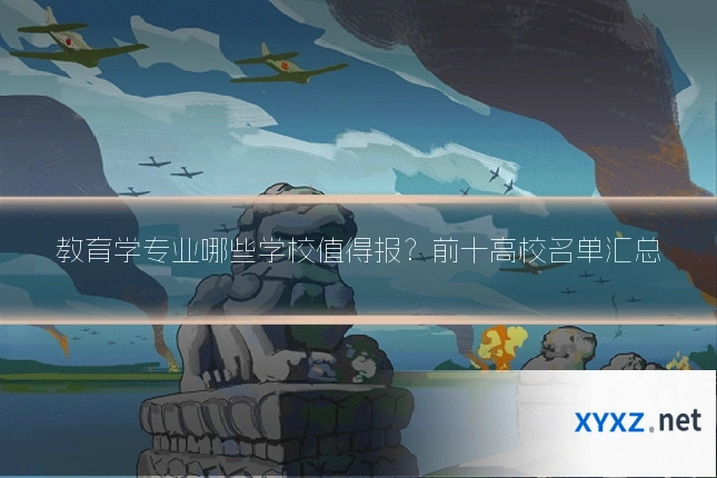 教育学专业哪些学校值得报？前十高校名单汇总