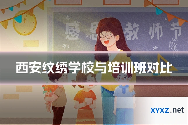 西安纹绣学校与培训班对比