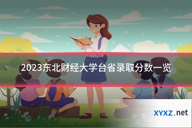 2023东北财经大学台省录取分数一览