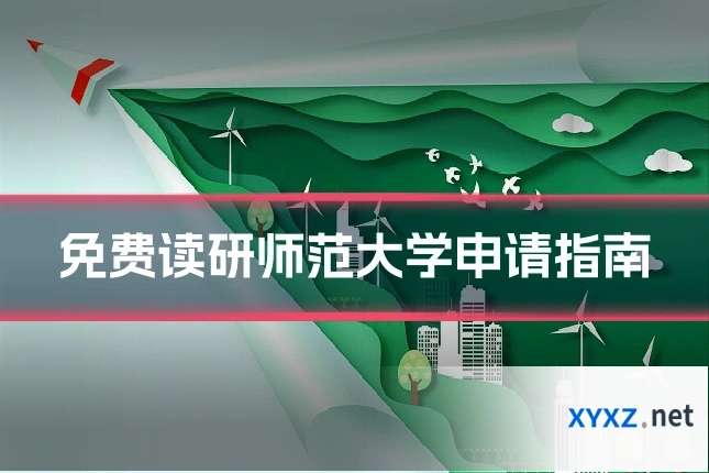 免费读研师范大学申请指南
